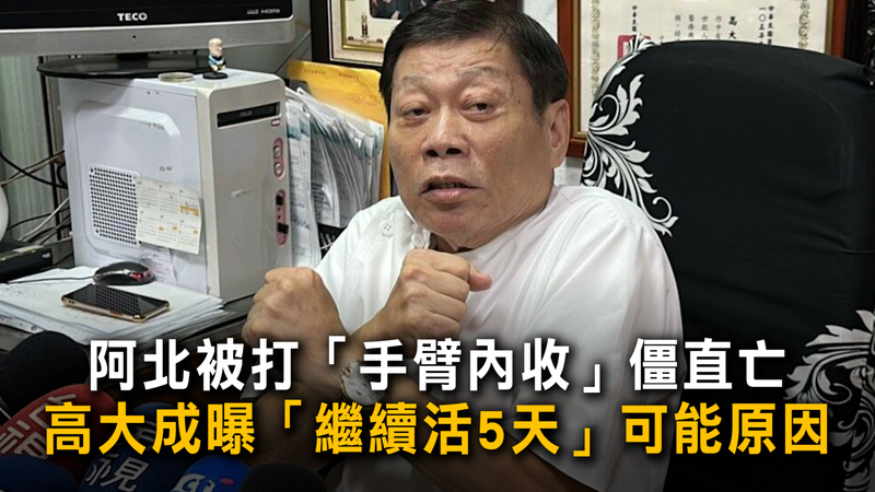 阿北被打「手臂內收」僵直亡　高大成曝「繼續活5天」可能原因