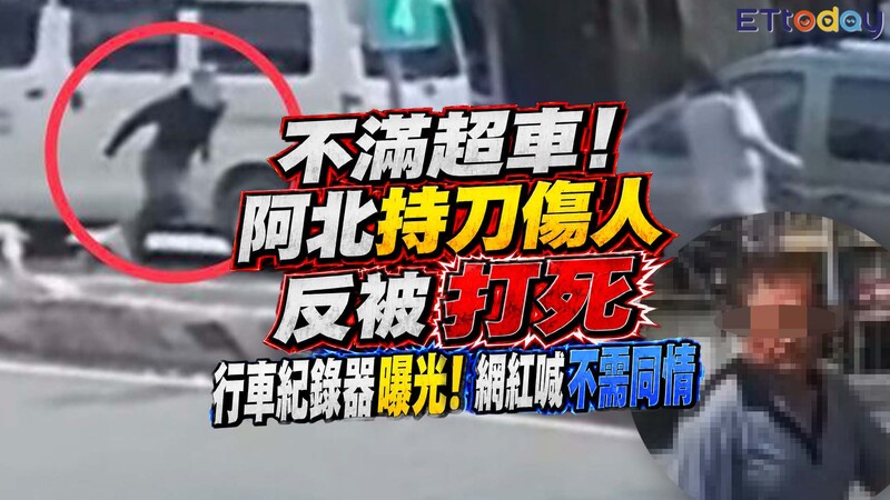 不滿超車!阿北持刀傷人反被打死 行車紀錄器曝光!網紅喊不需同情 不滿超車!阿北持刀傷人反被打死 行車紀錄器曝光!網紅喊不需同情