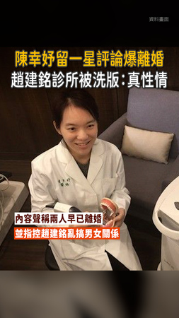 【陳幸妤一星評論爆料】離婚趙建銘！診所被洗版：幸妤真性情