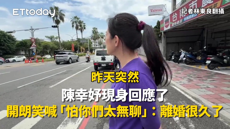 陳幸妤現身回應了！開朗笑喊「怕你們太無聊」：離婚很久了
