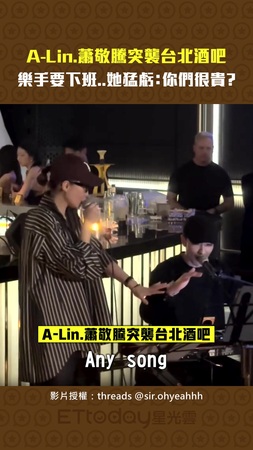 A-Lin.蕭敬騰突襲台北酒吧　樂手要下班..她猛虧：你們很貴？