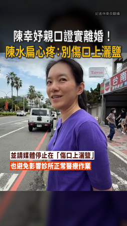 【心疼女兒】陳幸妤證實離婚！陳水扁：別傷口上灑鹽