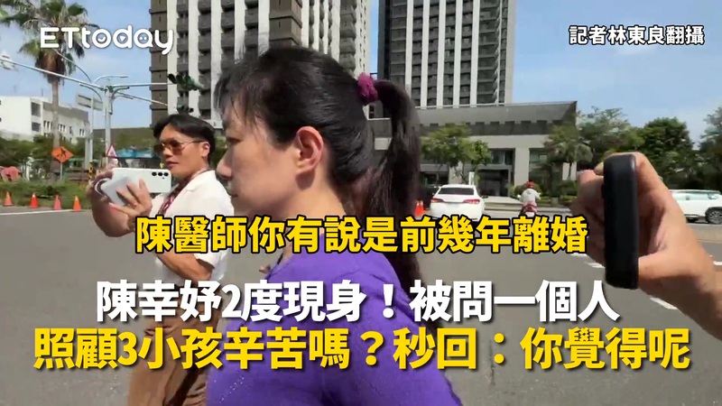 陳幸妤2度現身！被問一個人照顧3小孩辛苦嗎？秒回：你覺得呢