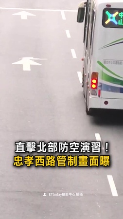 【直擊】北部防空演習！　忠孝西路管制畫面曝