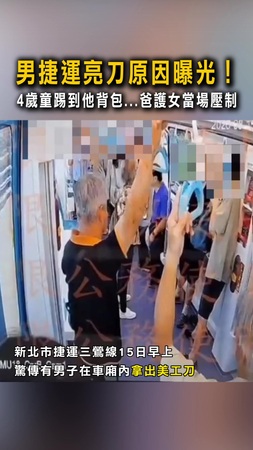 【車廂內亮刀】男捷運亮刀原因曝光! 4歲童踢到他背包...爸護女當場壓制 【車廂內亮刀】男捷運亮刀原因曝光! 4歲童踢到他背包...爸護女當場壓制