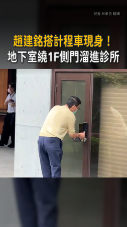 【趙建銘現身】搭計程車走側門溜進診所 【趙建銘現身】搭計程車走側門溜進診所