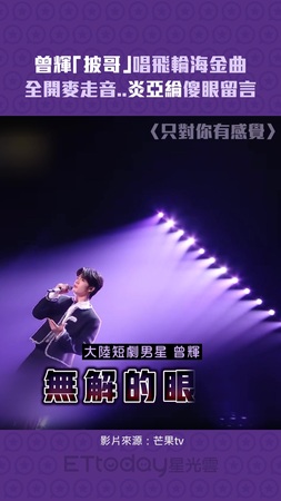 曾輝「披哥」唱飛輪海金曲 全開麥走音..炎亞綸傻眼留言 曾輝「披哥」唱飛輪海金曲 全開麥走音..炎亞綸傻眼留言