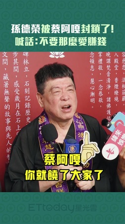孫德榮被蔡阿嘎封鎖了!喊話:不要那麼愛賺錢 孫德榮被蔡阿嘎封鎖了!喊話:不要那麼愛賺錢