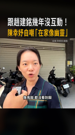 【自嘲「在家像幽靈」】跟趙建銘幾年沒互動!陳幸妤:像鬼餒,都沒看到 【自嘲「在家像幽靈」】跟趙建銘幾年沒互動!陳幸妤:像鬼餒,都沒看到