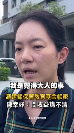 【憂教育基金遭挪用】帳密在趙建銘手上 陳幸妤:問收益講不清 【憂教育基金遭挪用】帳密在趙建銘手上 陳幸妤:問收益講不清