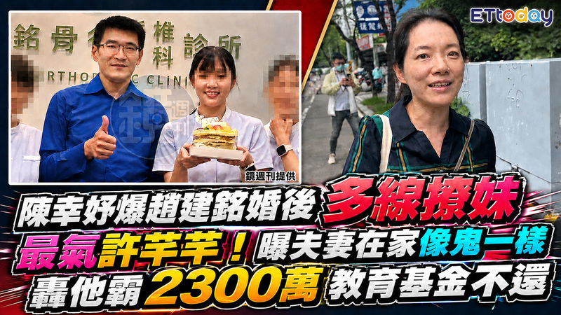 陳幸妤爆趙建銘婚後多線撩妹 最氣許芊芊!曝夫妻在家像鬼一樣 轟他霸2300萬教育基金不還 陳幸妤爆趙建銘婚後多線撩妹 最氣許芊芊!曝夫妻在家像鬼一樣 轟他霸2300萬教育基金不還