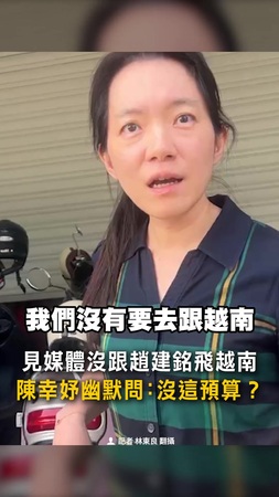 【沒跟趙建銘飛越南】陳幸妤幽默問媒體:沒這預算? 【沒跟趙建銘飛越南】陳幸妤幽默問媒體:沒這預算?