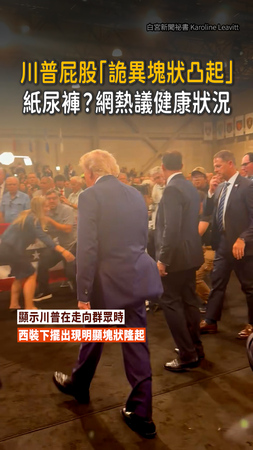 【川普屁股引熱議】背後驚見「詭異方形凸起物」網瘋猜川普健康狀況
