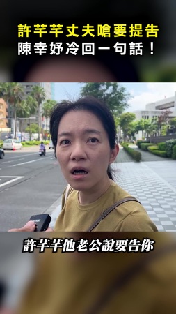 【護妻心切】許芊芊丈夫生氣嗆聲要提告 陳幸妤冷回一句話