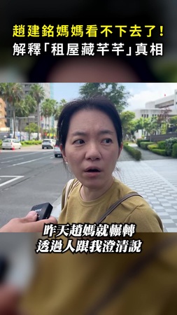【租屋藏芊芊真相？】趙建銘媽媽看不下去！ 輾轉幫兒澄清