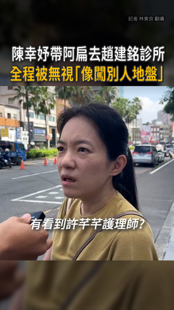 【像踏入別人地盤】陳幸妤曝曾帶阿扁去趙建銘診所　全程被無視