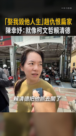 【娶我毀人生】陳幸妤：趙建銘仇恨扁家　就像柯文哲討厭賴清德