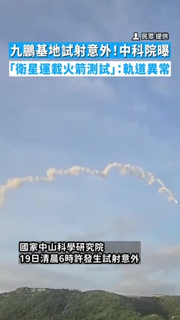 【螺旋狀墜落】九鵬基地試射意外! 中科院曝「衛星運載火箭測試」:軌道異常 【螺旋狀墜落】九鵬基地試射意外! 中科院曝「衛星運載火箭測試」:軌道異常