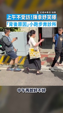 【送花民眾一路追】上午不受訪!陳幸妤笑曝「背後原因」小跑步奔診所 【送花民眾一路追】上午不受訪!陳幸妤笑曝「背後原因」小跑步奔診所