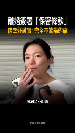【陳幸妤證實了】離婚簽署「保密條款」:那是完全不能講的事情 【陳幸妤證實了】離婚簽署「保密條款」:那是完全不能講的事情