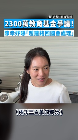 【離婚風波】2300萬教育基金爭議! 陳幸妤曝「趙建銘回國會處理」 【離婚風波】2300萬教育基金爭議! 陳幸妤曝「趙建銘回國會處理」