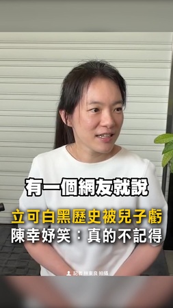 【被爆立可白黑歷史】兒子虧「這哪招?」 陳幸妤笑:我真的不記得 【被爆立可白黑歷史】兒子虧「這哪招?」 陳幸妤笑:我真的不記得