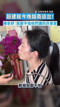 【憂事情非往好方向走】趙建銘今晚越南返台！　陳幸妤：我都不怕他們講的非事實