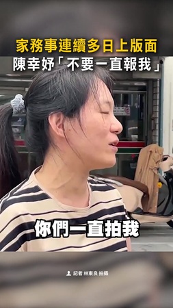 【不要一直報我】家務事連續多日上版面！　陳幸妤喊話媒體「去追毒油」