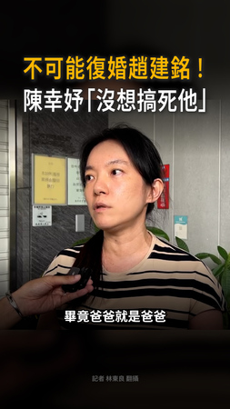 【不可能復婚趙建銘】陳幸妤「沒想搞死他」　曝孩子也不會改姓陳