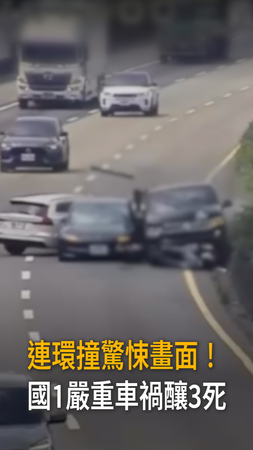 【連環撞驚悚畫面】國1三義段嚴重車禍釀3死　相驗結果出爐
