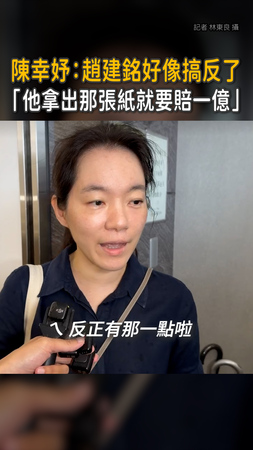 【他好像搞反】陳幸妤：趙建銘公開那張紙就要賠一億