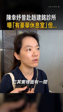【趙建銘診所豪華休息室】陳幸妤嘆：櫃檯都不認識我