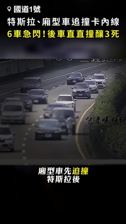 【6車急閃避】國1特斯拉、廂型車追撞卡內線！ 後車直直衝撞釀3死