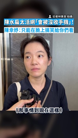 【不想管了XD】陳水扁太活網「會被沒收手機」！　陳幸妤：只能在脆上搞笑給你們看