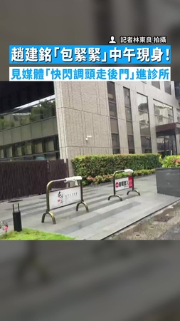 【全程無回應】趙建銘「包緊緊」中午現身！　見媒體「快閃調頭走後門」進診所