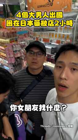 【女友的代購任務】4男困日本藥妝店2小時！崩潰狂找眼神死