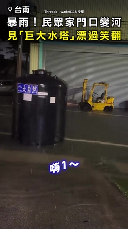 【回歸“大自然”】台南暴雨家門口變河！ 民眾見「巨大水塔」漂過笑翻
