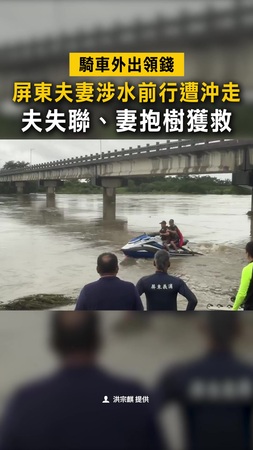 【涉水前行遭沖走】屏東夫妻騎車外出領錢　夫失聯、妻抱樹獲救