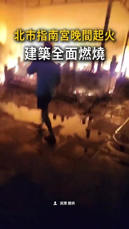 【北市指南宮起火】建築全面燃燒　警消搶救中