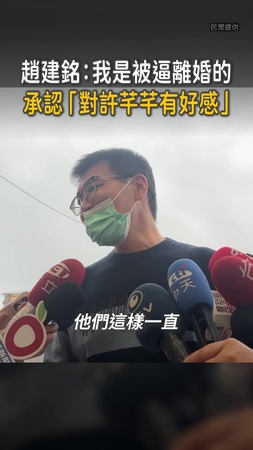 【趙建銘出面回應】承認對許芊芊有好感，當初被逼離婚