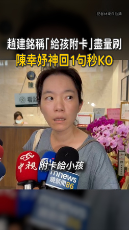 【陳幸妤神回1句秒KO】趙建銘稱「給3孩附卡」喊盡量刷　