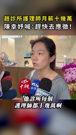 【護理師月薪十幾萬】趙建銘診所待遇曝 陳幸妤喊：大家趕快去應徵！