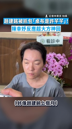【態度淡然】趙建銘被抓包「桌布是許芊芊」！　陳幸妤反應超大方神回