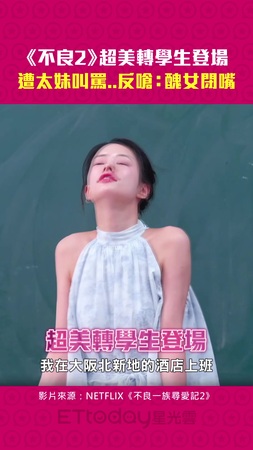 《不良2》超美轉學生登場 遭太妹叫罵..反嗆:醜女閉嘴 《不良2》超美轉學生登場 遭太妹叫罵..反嗆:醜女閉嘴