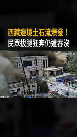 【拔腿狂奔仍遭吞沒】西藏邊境土石流爆發!驚悚瞬間曝光 【拔腿狂奔仍遭吞沒】西藏邊境土石流爆發!驚悚瞬間曝光