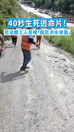 【拔腿狂逃】40秒生死逃命片！　尼泊爾工人目睹「超巨洪水來襲」