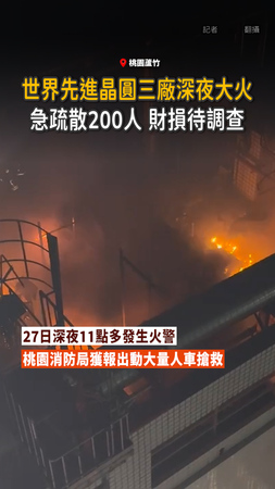 【晶圓廠深夜失火】世界先進桃園廠大火　緊急疏散200人