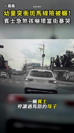 【生死一瞬間】幼童突衝斑馬線險被輾 賓士急煞！孩嚇壞當街暴哭