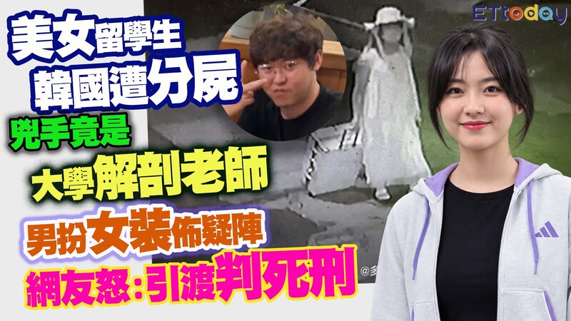 美女留學生韓國遭分屍　兇手竟是大學解剖老師　男扮女裝佈疑陣　網友怒：引渡判死刑