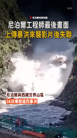 【上傳影片後失聯】尼泊爾工程師錄到暴洪來襲最後畫面！